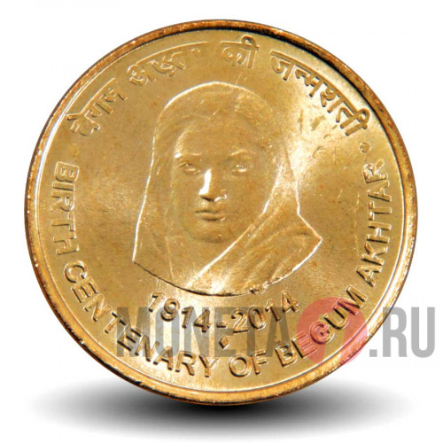 5 рупий 2015 года - 100 лет со дня рождения Бегум Акхтар - Индия