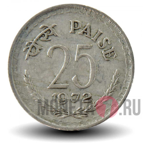 25 пайс 1972 года - Индия - без отметки мондвора