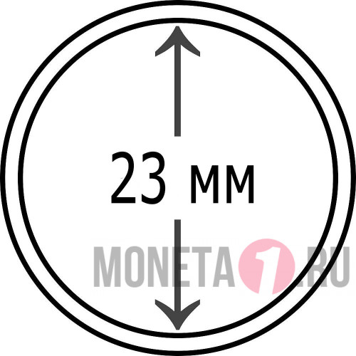 Капсула для монеты диаметром 23 мм