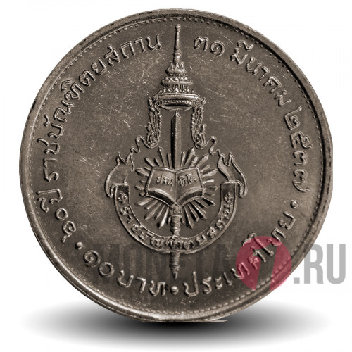 10 бат 1994 года - 60 лет Королевскому институту - Тайланд