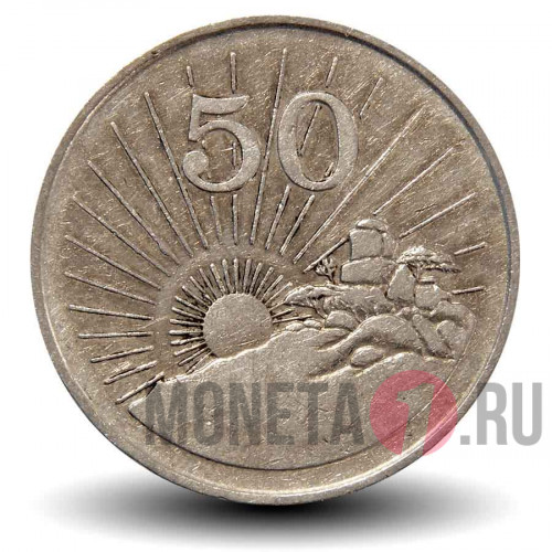 50 центов 1990 года - Зимбабве - Восход солнца