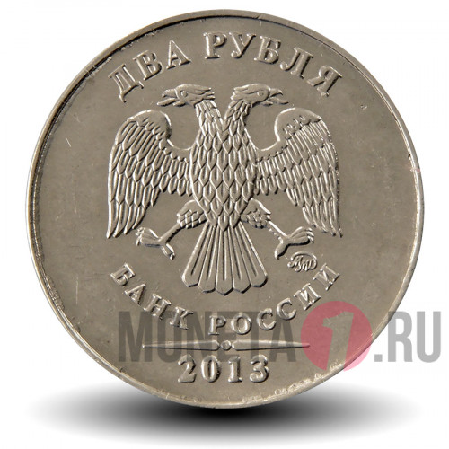 2 рубля 2013 года - ММД - Россия