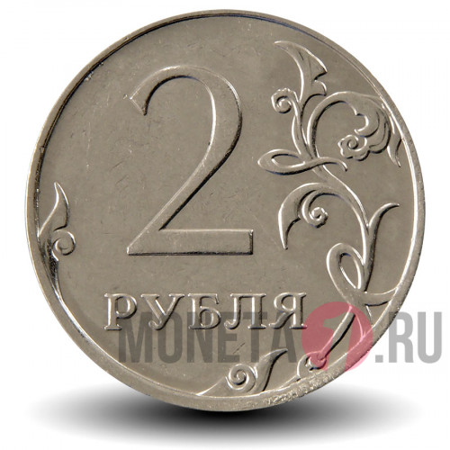 2 рубля 2013 года - ММД - Россия