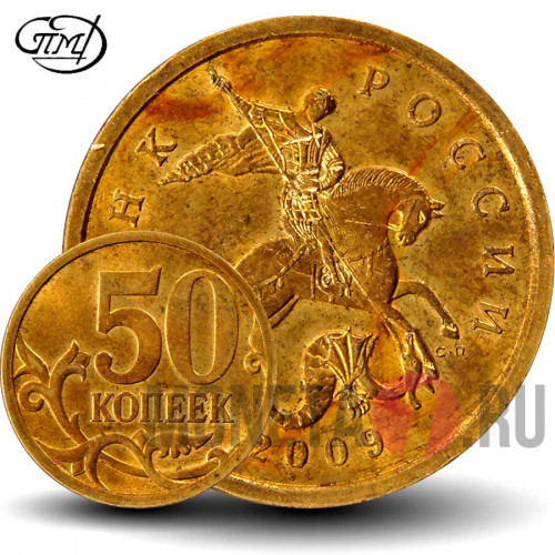 50 копеек 2009 года - СПМД - Россия