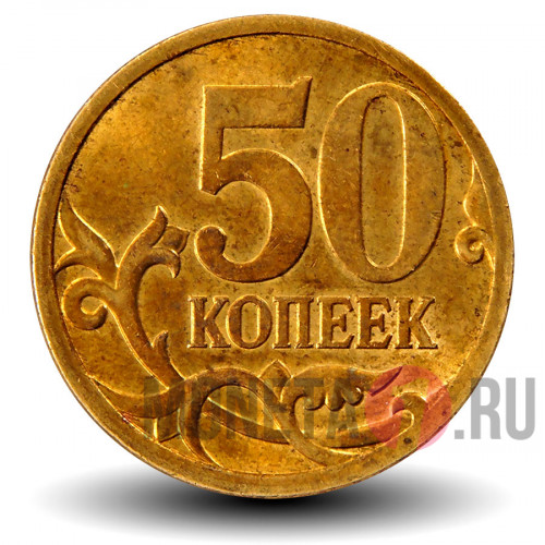 50 копеек 2009 года - СПМД - Россия