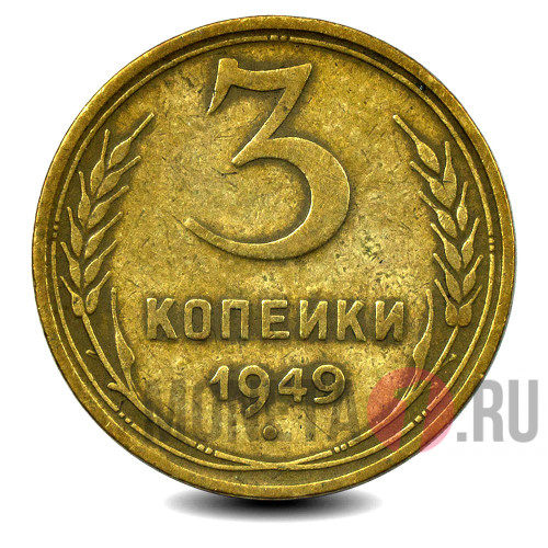 3 копейки 1949 года - СССР