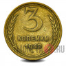 3 копейки 1949 года - СССР