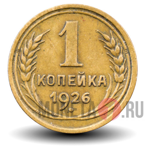 1 копейка 1926 года - СССР
