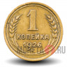 1 копейка 1926 года - СССР