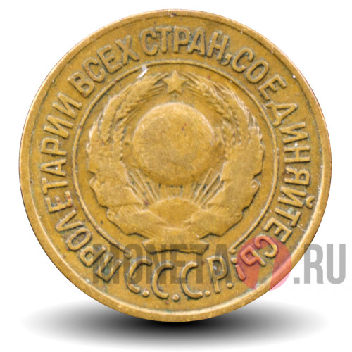 1 копейка 1926 года - СССР