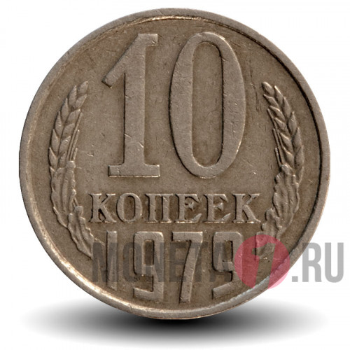 10 копеек 1979 года - СССР