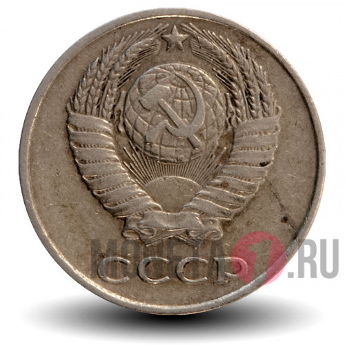 10 копеек 1979 года - СССР