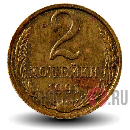 2 копейки 1991 года - СССР - М