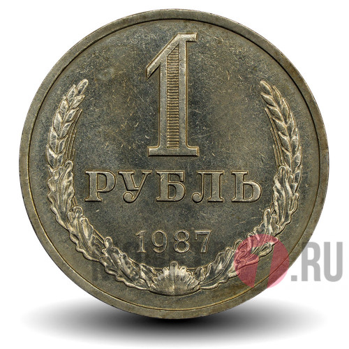 1 рубль 1987 года - СССР