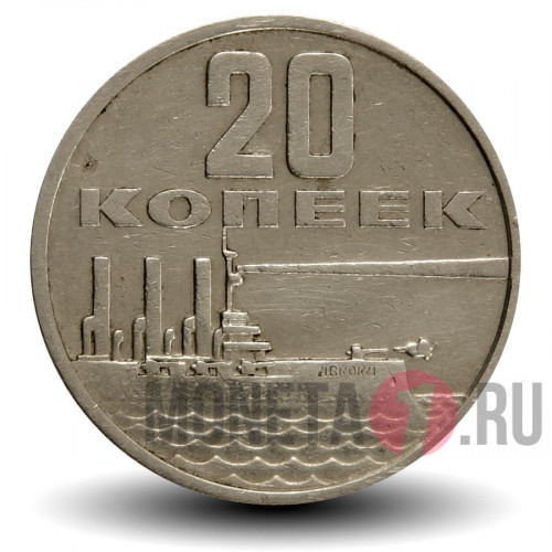 20 копеек 1967 года - 50 лет Советской власти - СССР