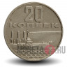 20 копеек 1967 года - 50 лет Советской власти - СССР