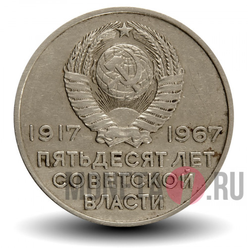 20 копеек 1967 года - 50 лет Советской власти - СССР