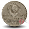 20 копеек 1967 года - 50 лет Советской власти - СССР