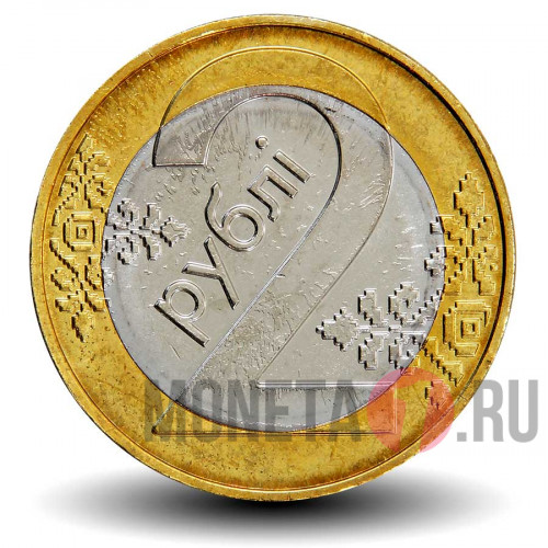 2 рубля 2009 года - Выпуск 2016 года - Белоруссия