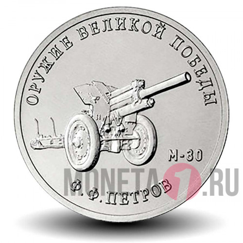 25 рублей 2019 года - М 30 - Конструктор оружия Ф.Ф. Петров