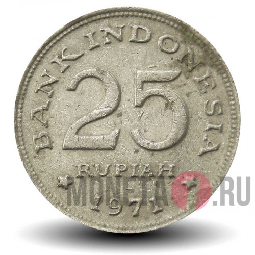 25 рупий 1971 года - Индонезия - из оборота