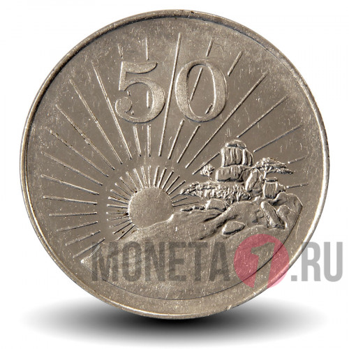 50 центов 2001 года - Зимбабве - Восход солнца