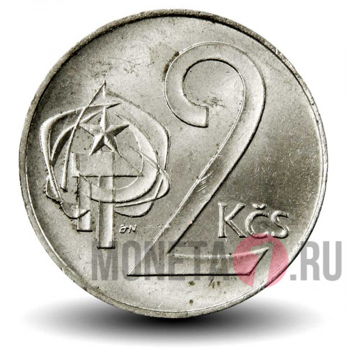2 кроны 1990 года - Чехословакия
