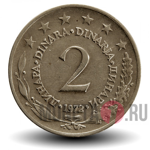 2 динара 1972 года - Югославия