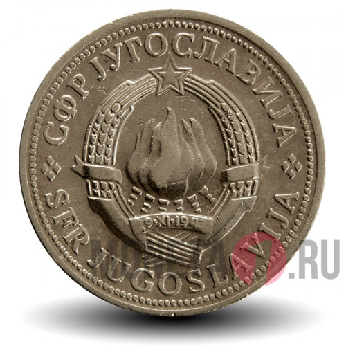 2 динара 1972 года - Югославия