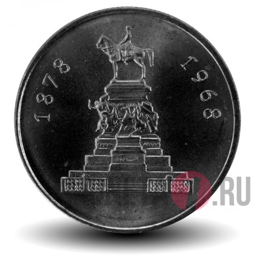 1 лев - 90-летие освобождения от турок - 1969 год - Болгария