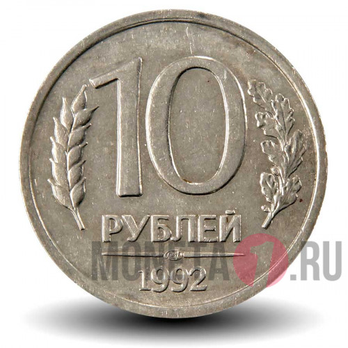 10 рублей 1992 года - ЛМД - Банк России (Немагнитная)