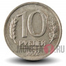 10 рублей 1992 года - ЛМД - Банк России (Немагнитная)
