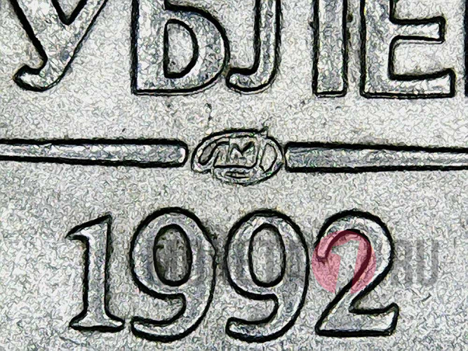 10 рублей 1992 года - ЛМД - Банк России (Немагнитная)