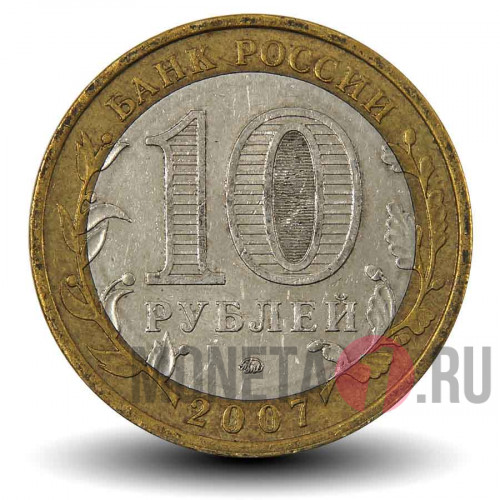 10 рублей 2007 года - Республика Башкортостан - Биметалл