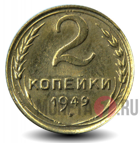 2 копейки 1949 года - СССР