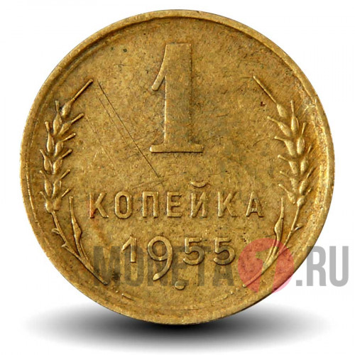 1 копейка 1955 года - СССР
