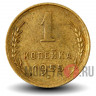 1 копейка 1955 года - СССР