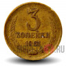 3 копейки 1961 года - СССР