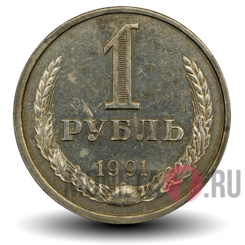 1 рубль 1991 года - СССР - Л