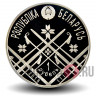1 рубль 2016 года - Чемпионат мира по биатлону 2016 года. Осло - Белоруссия