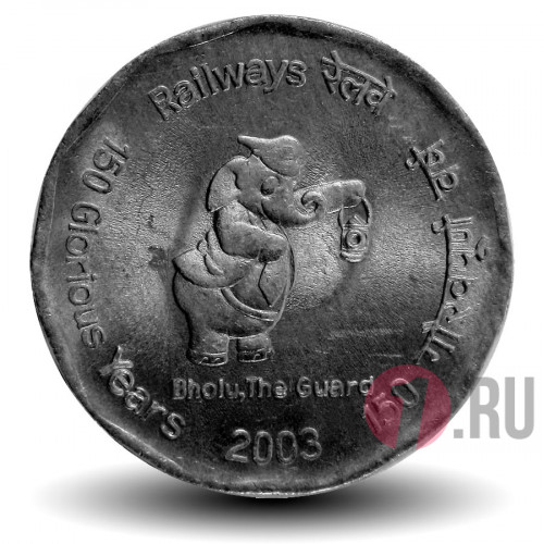 2 рупии - 150 лет железным дорогам Индии - 2003 год