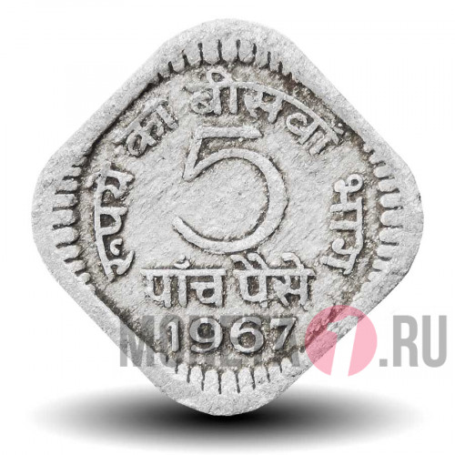 5 пайс 1967 года - Индия - без отметки мондвора