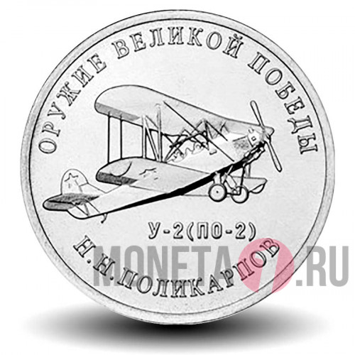 25 рублей 2019 года - У 2 (ПЕ 2) - Конструктор оружия Н.Н. Поликарпов