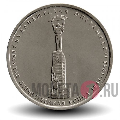 5 рублей 2014 года - Будапештская операция