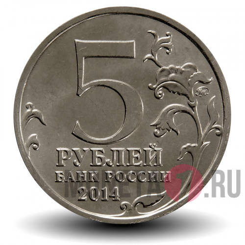 5 рублей 2014 года - Будапештская операция