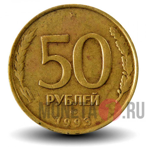 50 рублей 1993 года - ЛМД - Банк России (Немагнитная)