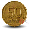 50 рублей 1993 года - ЛМД - Банк России (Немагнитная)