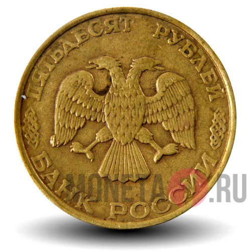 50 рублей 1993 года - ЛМД - Банк России (Немагнитная)