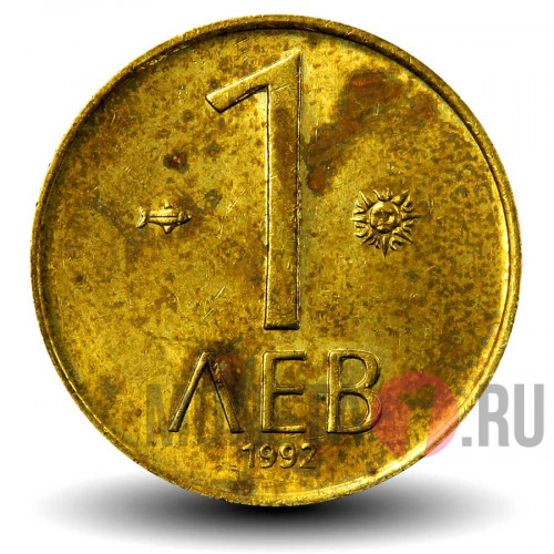 1 лев 1992 год - Болгария
