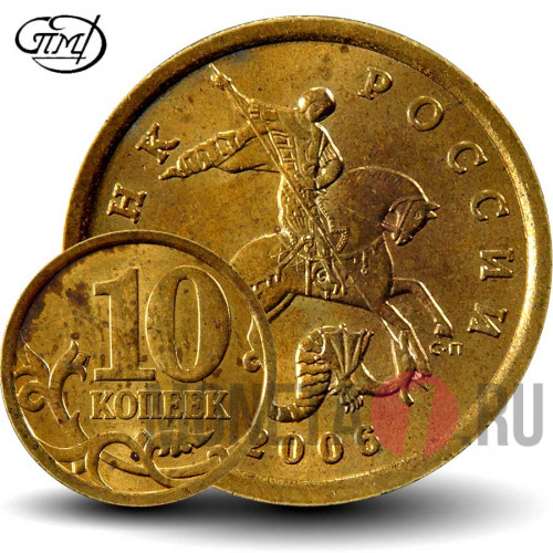 10 копеек 2006 года - СПМД - Россия (немагнитная)